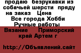 продаю  безрукавки из собачьей шерсти  пряду на заказ › Цена ­ 8 000 - Все города Хобби. Ручные работы » Вязание   . Приморский край,Артем г.